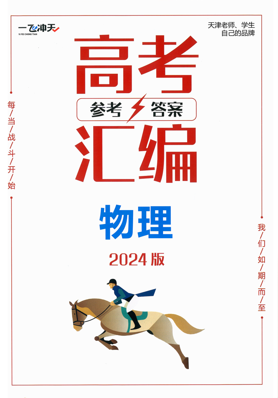 2024版 一飞冲天高考模拟试题汇编 物理 参考答案.pdf 第 1 页